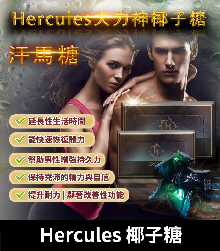 汗馬椰子糖-Hercules 大力神椰子糖 Hercules 汗馬糖|重燃熱情,煥發活力|1盒30顆:圖片 1