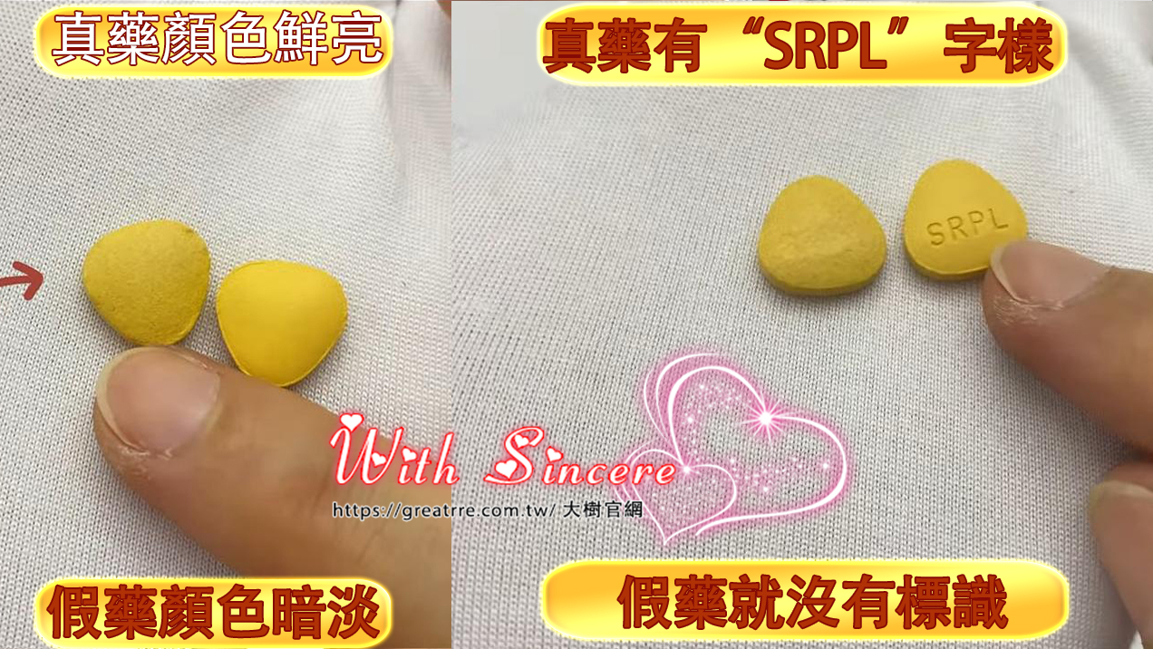 正品藥片上會有統一的刻印標誌,如“SRPL”字樣,藥的顏色光鮮亮麗