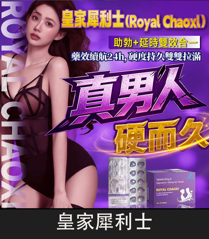 皇家犀利士-Royal-Chaoxi-01 皇家犀利士 Royal Chaoxi 160mg 雙效犀利士|助勃+延時:圖片 1